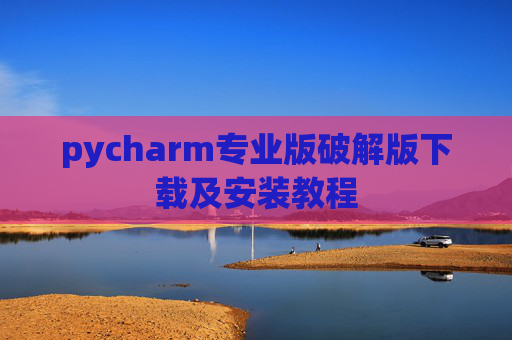 pycharm专业版破解版下载及安装教程