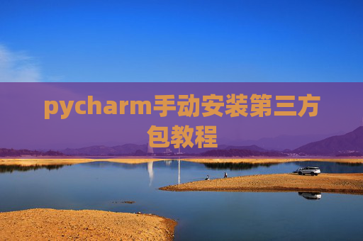 pycharm手动安装第三方包教程
